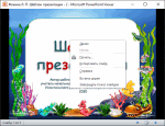 Скриншот Средство просмотра PowerPoint 2007