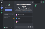 Скриншот Discord